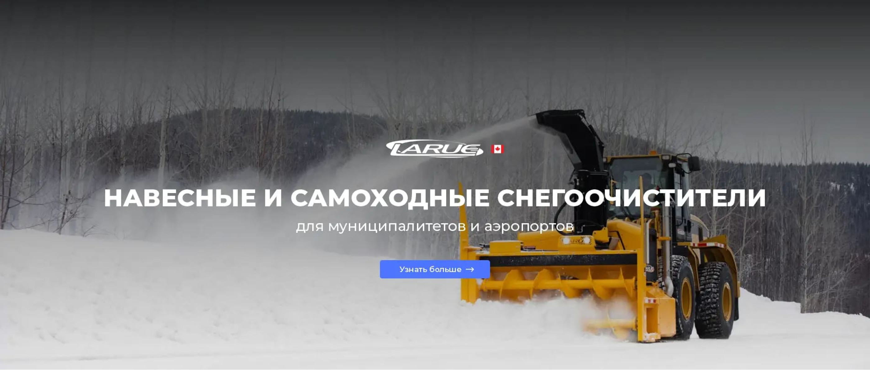 Навесные и самоходные снегоочистители Larue - шнековые, роторные