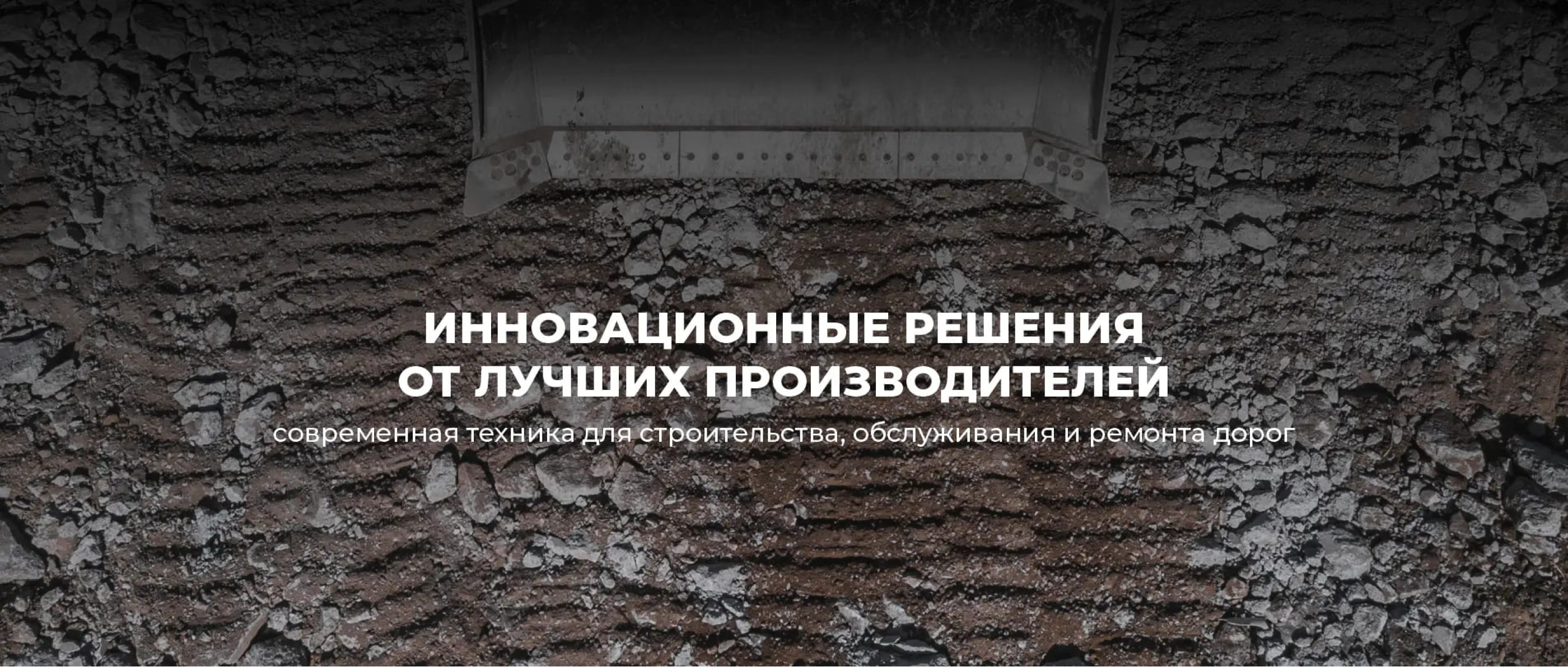 Техника для строительства, обслуживания и ремонта дорог