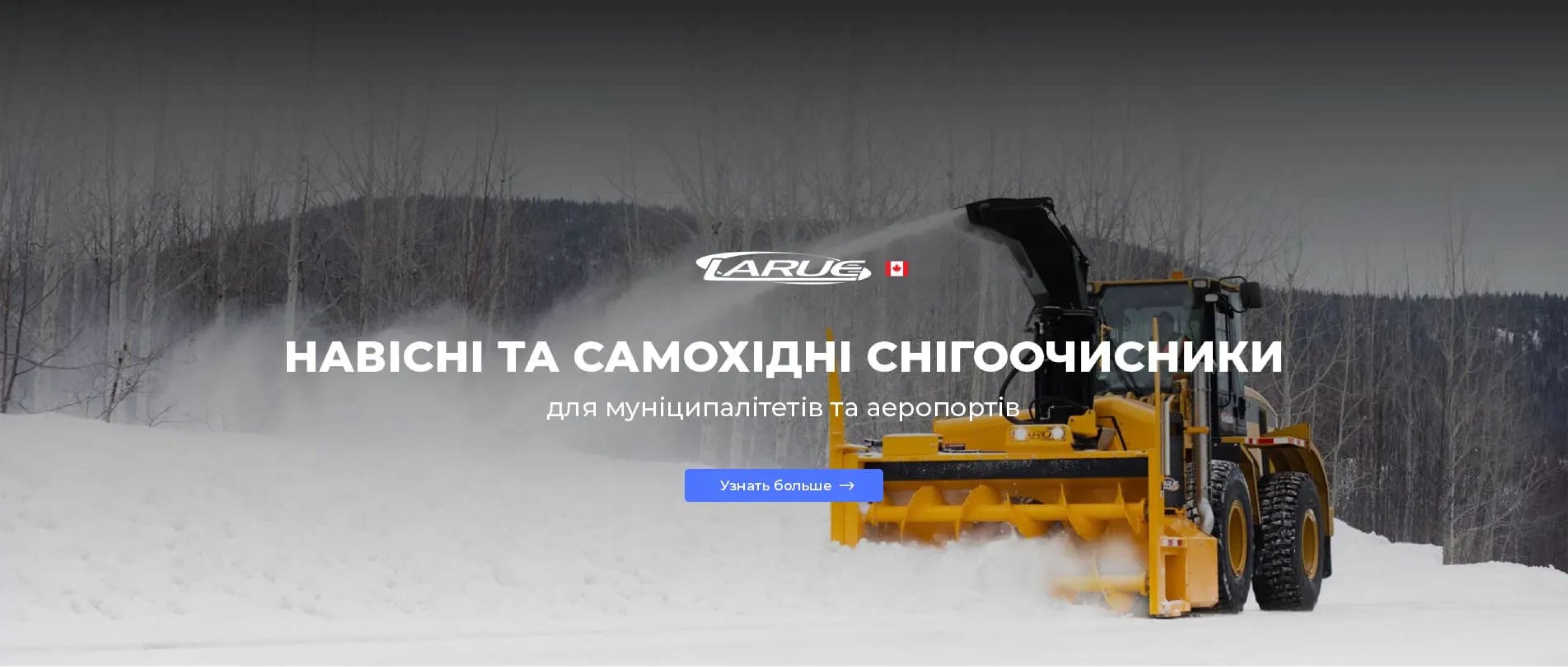 Навісні та самохідні снігоочищувачі Larue - шнекові, роторні