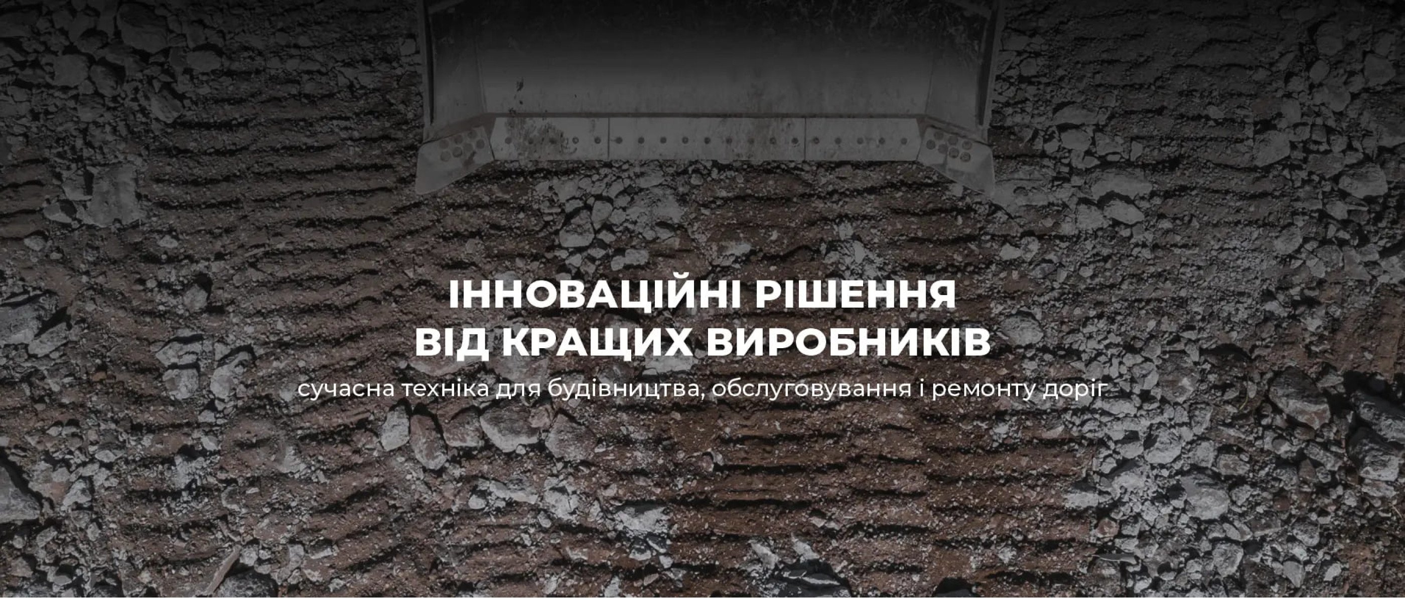 Техніка для будівництва, обслуговування і ремонту доріг